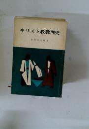 キリスト教教理史