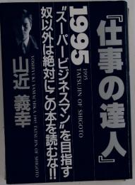 『仕事の達人』  1995
