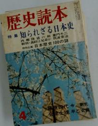 歴史読本  特集知られざる日本史