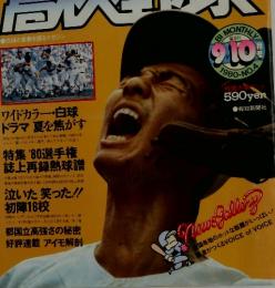 高校野球 1980/9-10月