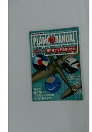 PLAMOMANUAL 教えて! 飛行機プラモの作りかた