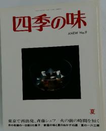 四季の味  ANEW No.9 夏