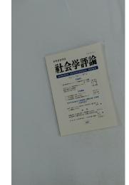 社会学評論  Vol.61, No.1/2010