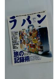 ラパン  特集 旅の記録術 5月号