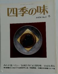 四季の味 冬　No.3