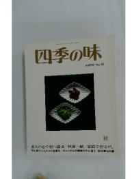 四季の味 秋　No.10