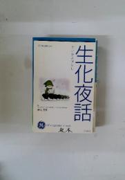 生化夜話