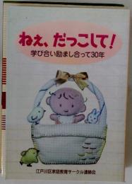 ねぇ、だっこして!　学び合い励まし合って30年
