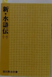新・水滸伝 （一）