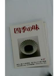 四季の味　1989年10月号