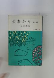 それから　他一編