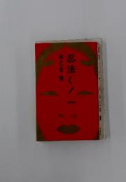 忍法くノ　1