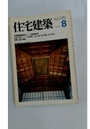 住宅建築　1979年8月号