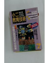小二教育技術　1992年7月号