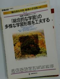 「総合的な学習」の多様な学習形態を工夫する　1999年11月号