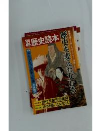 歴史読本　歴史を変えた女たち　2012年12月号