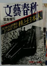 文藝春秋　緊急増刊　1981年7月号