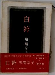 白衿