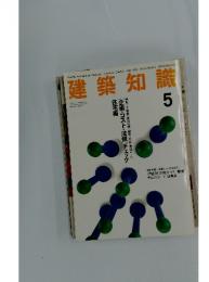 建築知識　1994年5月号　 Vol.36 No.443