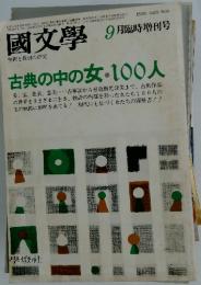 國文學　昭和57年9月25日発行
