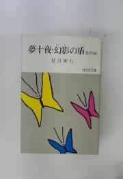 夢十夜・幻影の盾　他四編