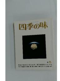 四季の味　冬 76　平成4年1月17日発行