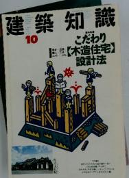 建築知識　1989年 10月号