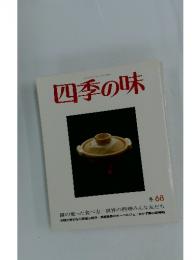 四季の味　冬68　1990年1月号