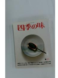 四季の味　1988年4月号