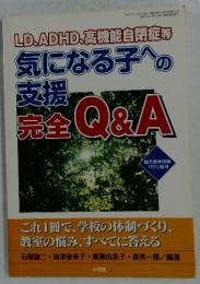 気になる子への支援　完全 Q&A　平成17年1月25日発行