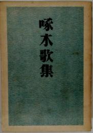 啄木歌集