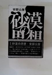 砂漠の思想