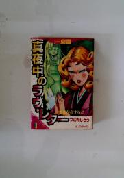 真夜中のラヴ・レター