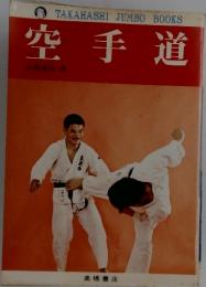 TAKAHASHI JUMBO BOOKS 空手道