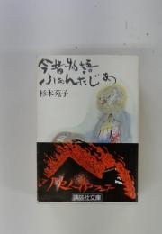 今昔物語ふあんたじめ