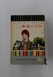 赤毛のアン　少年少女世界名作全集 15