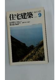 住宅建築　1979年9月号