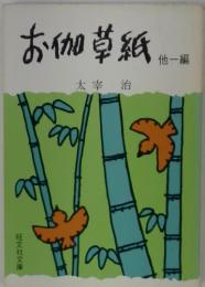 お伽草紙加　1