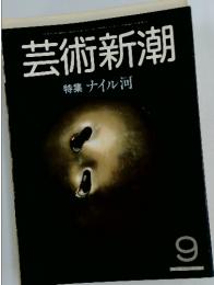 芸術新潮　特集 ナイル河　9月号