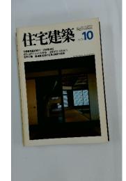 住宅建築　1979年10月号