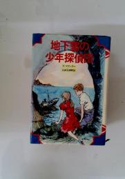 地下霊の少年探偵団