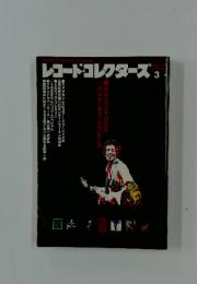 レコード・コレクターズ　3