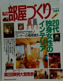 私の部屋づくり