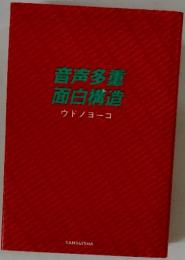 音声多重 　面白構造