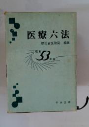医療六法