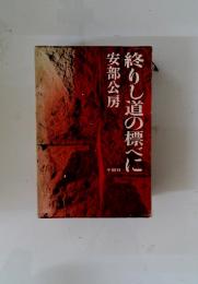 終りし道の標べに