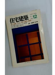 住宅建築　1992年12月号