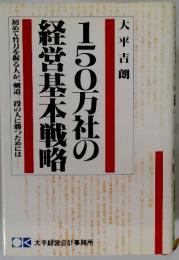 150万社の営基本戦略
