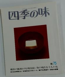 四季の味　秋75