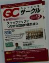 QCサークル　2012年12月号